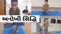 ગજબ હો! 10 વર્ષનો રિયાન કરે છે 40 જાતના યોગાસનો, 3 મિનિટમાં 400 દોરડા કૂદવાની સિદ્ધિ