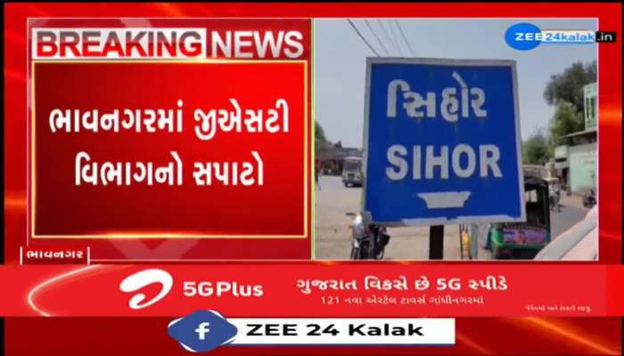 ભાવનગરમાં GST વિભાગનો સપાટો : કાંસાના 5 વેપારીઓના ત્યાં GST વિભાગના દરોડા