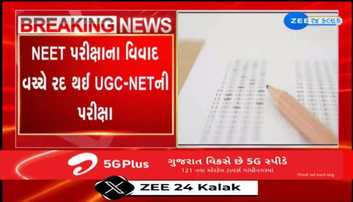 NEET પરીક્ષાના વિવાદ વચ્ચે રદ થઈ UGC-NETની પરીક્ષા : 11 લાખથી વધુ ઉમેદવારોએ આપી હતી પરીક્ષા...