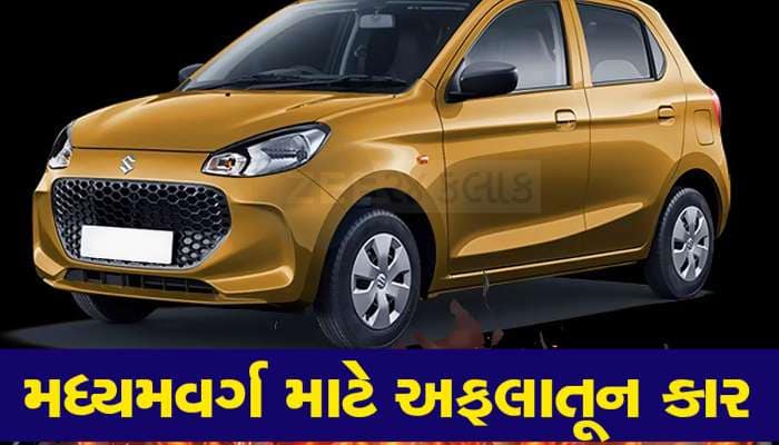 3.99 લાખની આ કાર આપે છે જબરદસ્ત માઈલેજ, 5 લોકો તો એકદમ આરામથી તેમાં બેસી શકે