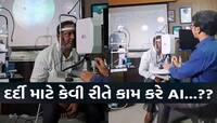 અમદાવાદમાં હવે આંખની તપાસ AIથી થશે! કીકી પહોળી કર્યા વગર સેકેન્ડોમાં દર્દીની સારવાર
