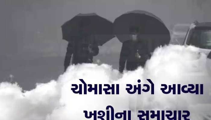 હવામાનની નવી આગાહીએ દૂર કરી ગુજરાતમાં વરસાદની ચિંતા, જાણો આ વખતે કેવું રહેશે ચોમાસુ