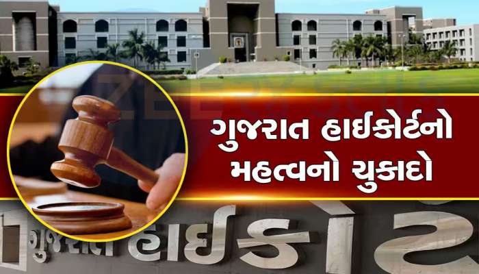 નોકરીયાતોના હિતમાં ગુજરાત હાઈકોર્ટનો મહત્ત્વનો ચુકાદો, મનફાવે તેમ કર્મચારીને કાઢી ન શકાય