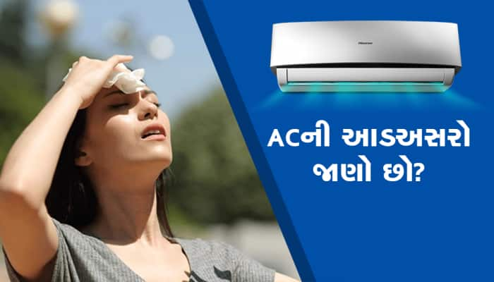 જરૂરિયાત મુજબ જ ચાલુ રાખજો AC, વધુ પડતા ઉપયોગથી થશે ખૂબ જ નુકસાન...