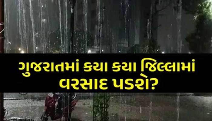 હવે ગુજરાતમાં મેઘરાજા ભૂક્કા કાઢી નાખશે! ફટાફટ જાણો ક્યાં ક્યાં અપાયું છે ભારે અલર્ટ