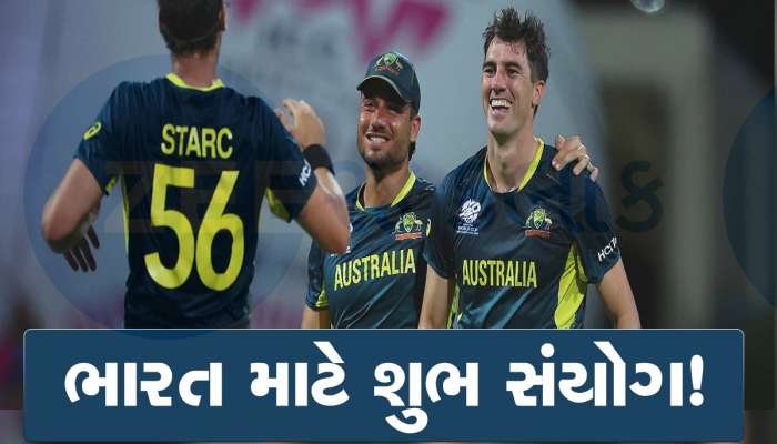 T20 WC 2024: પેટ કમિન્સની હેટ્રિકથી બની ગયો અદ્ભુત સંયોગ, હવે ભારતનું ચેમ્પિયન બનવાનું નક્કી!