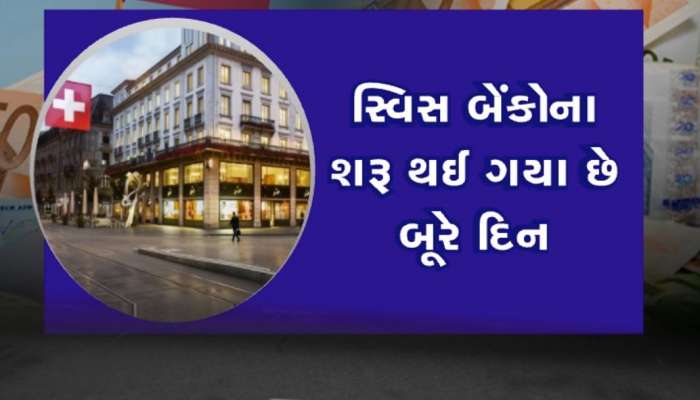 Swiss Bank Report: સ્વિસ બેંકોમાં જમા પૈસામાં જંગી ઘટાડો, ભારતીયોના નાણાં 4 વર્ષમાં સૌથી ઓછા થયા
