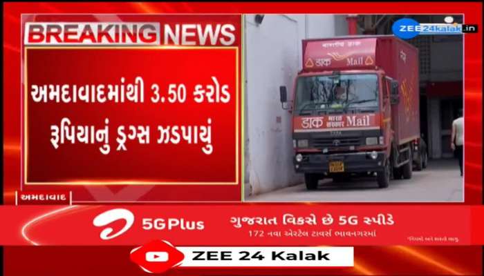 અમદાવાદમાંથી 3.50 કરોડ રુપિયાનું ડ્રગ્સ ઝડપાયું, અમેરીકાના પાર્સલમાંથી આવ્યો હતો ડ્રગ્સનો જથ્થો...