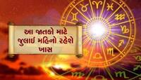 જુલાઈમાં મિથુન રાશિમાં લાગશે ગ્રહોનો જમાવડો, 3 ગ્રહ મળી ચમકાવી દેશે 4 જાતકોનું ભાગ્ય