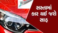 10 રૂપિયાની ટૂથપેસ્ટ તમારી કારને કાચની જેમ ચમકાવી દેશે, અડધી ડોલ પાણીથી થઈ જશે કામ