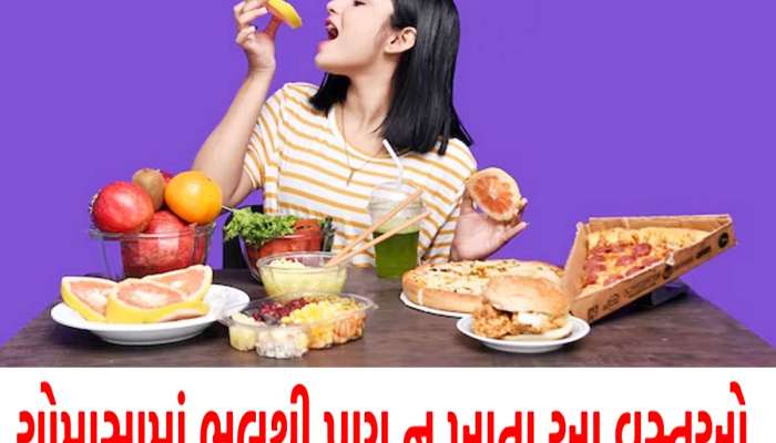 શિયાળા-ઉનાળામાં હેલ્ધી ગણાતા આ ફૂડ ચોમાસામાં બની જાય છે તમારી હેલ્થના દુશ્મન, 4 મહિના ચેતજો