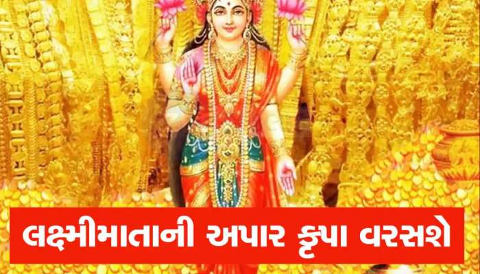 આગામી 6 મહિના આ જાતકોના સિતારા ચમકશે, માતા લક્ષ્મી રહેશે મહેરબાન, ધનલાભનો યોગ