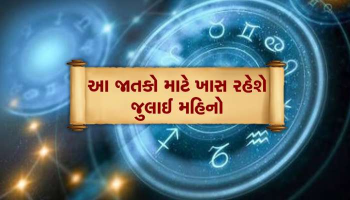 જુલાઈનો મહિનો આ જાતકો માટે વરદાન સમાન, કરિયરમાં મળશે ગોલ્ડન ચાન્સ, પગાર પણ વધશે