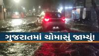 ભારે બફારા બાદ વડોદરામાં ધોધમાર વરસાદ, પહેલા જ વરસાદમાં પ્રિ-મોન્સુન કામગીરીનો છેદ..