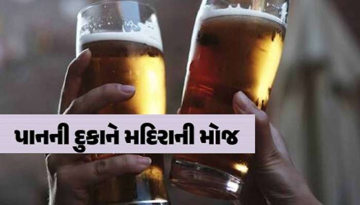 ગાંધીના ગુજરાતમાં દારૂ 'મુક્તિ'! હવે પાન પાર્લરમાં ખુલ્લેઆમ દારૂનું વેચાણ, ચખના સાથે સ્પેશિયલ વ્યવસ્થા