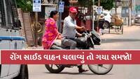રોંગ સાઈડમાં જતા વાહન ચાલકો ચેતજો! સુરતમાં પોલીસે બોલાવ્યો સપાટો, ફરી રહી છે 80 ટીમો