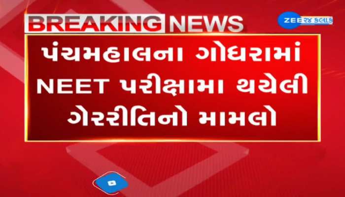 પંચમહાલના ગોધરામાં NEET પરીક્ષામાં થયેલી ગેરરીતિનો મામલો, CBIની ટીમ તપાસ માટે ગોધરા પહોંચી...