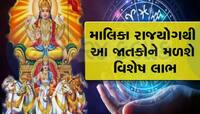 100 વર્ષ બાદ બન્યો માલિકા રાજયોગ, ખુલી જશે આ જાતકોના ભાગ્યનું તાળુ, થશે લાભ