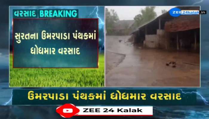 સુરતના ઉમરપાડા પંથકમાં મેઘરાજાની ધડબડાટી, વાવણી લાયક વરસાદ થતાં જગતનો તાત ખુશખુશાલ