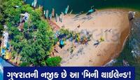 Photos: ગુજરાતથી એકદમ નજીક છે આ 'મિની થાઈલેન્ડ', દિવસમાં 30 મિનિટ જ ખુલે છે