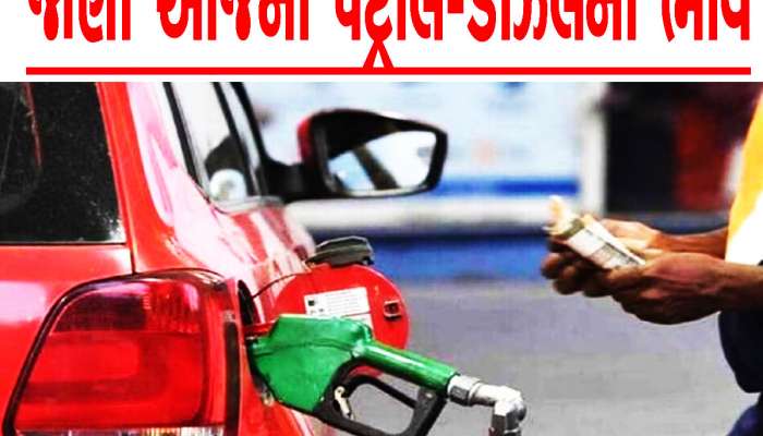 Petrol-Diesel Price: શું સવાર પડતાની સાથે જ ઘટી ગયા પેટ્રોલ-ડીઝલના ભાવ? જાણો લેટેસ્ટ કિંમત