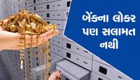 અમદાવાદની ઈન્ડિયન બેંકના લોકરમાંથી 34 લાખના દાગીના ગાયબ, બેંકે હાથ અદ્ધ કર્યાં!