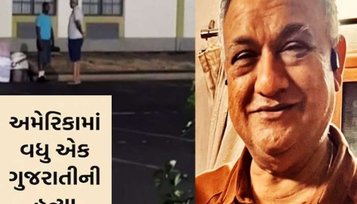 અમેરિકામાં પણ થાય છે અમરાઈવાડી જેવી બબાલ! પાર્કિંગની માથાકૂટમાં એક ગુજરાતીની હત્યા