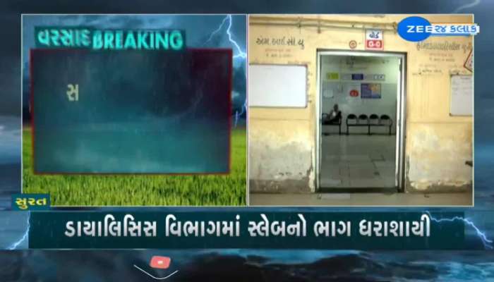 સુરત નવી સિવિલ હોસ્પિટલનો સ્લેબ ધરાશાયી, હોસ્પિટલના બેડ પર સુતેલી મહિલા દર્દી પર પડ્યો સ્લેબ..