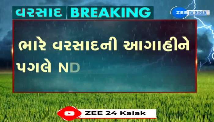 રાજ્યમાં ભારે વરસાદની આગાહીને પગલે NDRFની ટીમ સતર્ક,વિવિધ જિલ્લામાં NDRFની ટીમ મૂકવામાં આવી..