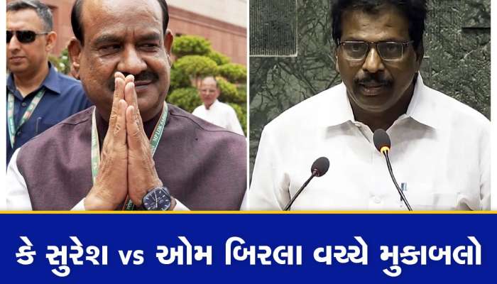 દેશના ઈતિહાસમાં પ્રથમ વખત લોકસભાના સ્પીકર માટે ચૂંટણી, જાણો કેમ બગડી ગઈ બાજી