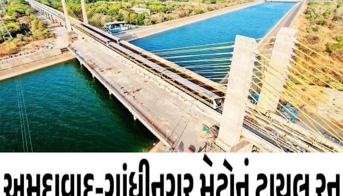 મુસાફરો માટે મોટી ખુશખબર! જાણો ક્યારથી શરૂ થશે અમદાવાદ-ગાંધીનગર મેટ્રો રુટ