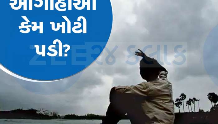 Monsoon Predictions: ચોમાસા અંગે હવામાન વિભાગે આગાહીમાં કર્યો ફેરફાર? વરસાદ પર કેમ ખોટું પડ્યું અનુમાન, ખાસ જાણો