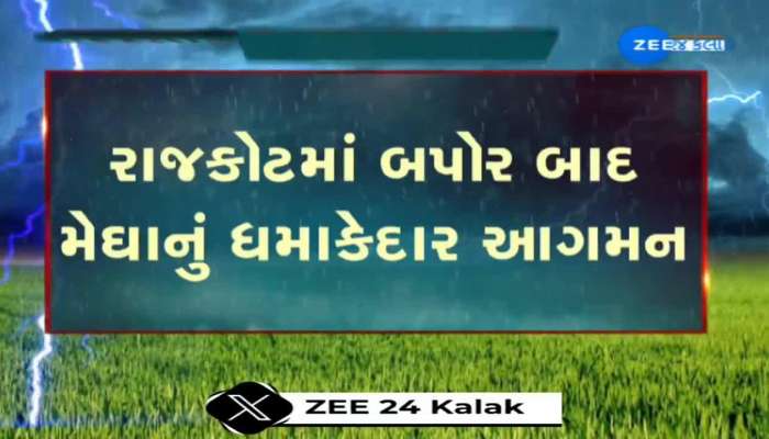 રાજકોટમાં બપોર બાદ મેઘાનું ધમાકેદાર આગમન, રસ્તાઓ પર ફરી વળ્યા પાણી