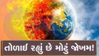 બાપરે! એક કે બે નહીં પરંતુ 7 ડિગ્રી સુધી વધી શકે છે ધરતીનું તાપમાન! સ્ટડીના તારણો