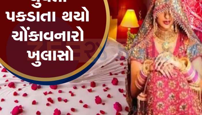 5 દુલ્હેરાજા સાથે સુહાગરાત મનાવી દુલ્હને કર્યો એવડો મોટો કાંડ...2 રાજ્યની પોલીસના વરરાજાઓને પકડવા ધમપછાડા