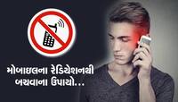 મોબાઇલમાંથી નીકળતા રેડિએશન હોય છે ખૂબ જ ખતરનાક, તેનાથી કેવી રીતે રહેશો દૂર?
