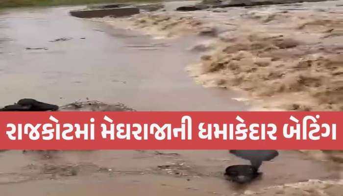 જામકંડોરણામાં ધોધમાર વરસાદ; 1970માં બનેલો કોઝ-વે તૂટી જતા 15થી 20 ગામને ભારે મુશ્કેલી!