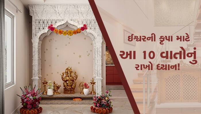 તમારા પર ઇશ્વરની અપાર કૃપા થશે, ઘરના મંદિરમાં વાસ્તુ મુજબ ફક્ત આટલું ધ્યાન રાખો...