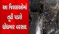 ગુજરાતમાં વરસાદને લઇ યલો, ઓરેન્જ એલર્ટ જાહેર, આ વિસ્તારોના ભૂક્કા! જાણો શું છે આગાહી