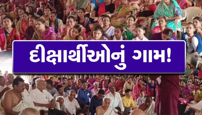 ગુજરાતના આ ગામે બનાવ્યો સૌથી વધુ જૈન દીક્ષા લેવાનો રેકોર્ડ, દરેક ઘરમાં એક દીક્ષાર્થી