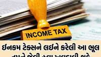 Income Tax ભરવામાં ના કરો આ 2 ભૂલો, નહીં તો અટકી શકે છે તમારા પૈસા, નહીં મળે રિફંડ