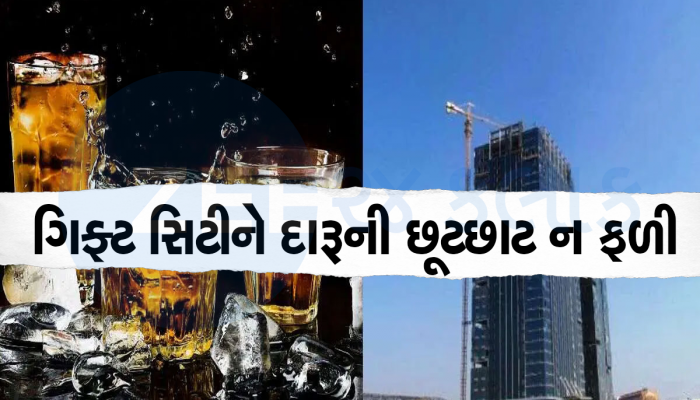 ગોવા કરતા મોંઘો લાગે છે ગિફ્ટ સિટીનો દારૂ, અહીં પીવામાં કોઈને રસ ન પડ્યો