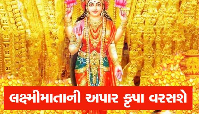Trigrahi Yog: 7 જુલાઈએ ગ્રહોની મહાયુતિથી બનશે શક્તિશાળી યોગ, ઘરમાં ધનના ઢગલા કરાવશે, સફળતા કદમ ચૂમશે
