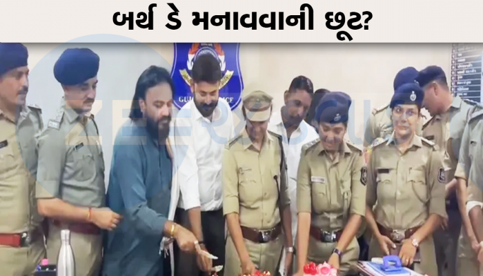 શું સાવ નવરી છે ગુજરાત પોલીસ? પોલીસ સ્ટેશનોમાં ઉજવી રહી છે ભાજપના નેતાઓનો બર્થ ડે