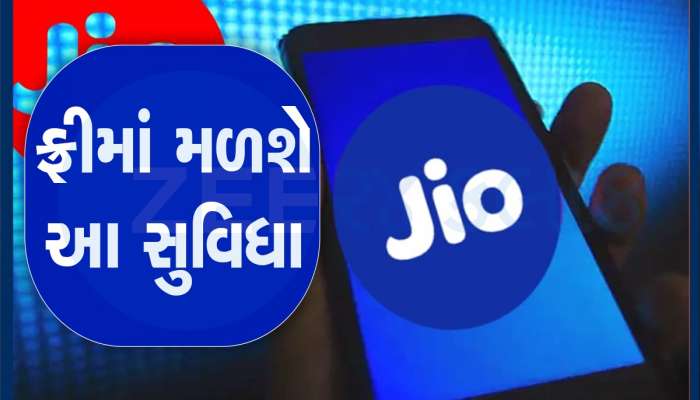 Jio એ યૂઝર્સને આપી ભેટ, મોંઘા રિચાર્જની સાથે ફ્રીમાં મળશે આ સર્વિસ