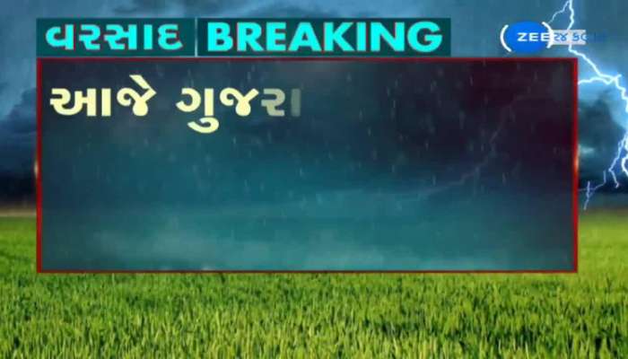 આજે ગુજરાતમાં ભારેથી અતિભારે વરસાદની આગાહી, સાયક્લોનિક સર્ક્યુલેશન સિસ્ટમ સક્રિય 