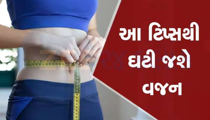 Weight Loss Tips: સૂતા પહેલા કરો આ 5 કામ, ઝડપથી ઘટશે વજન