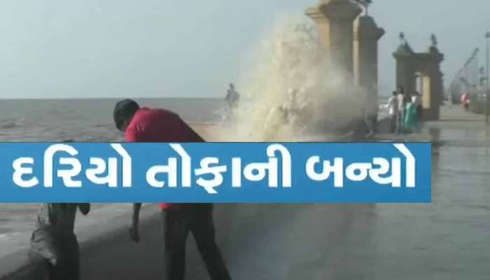 આ છે ખતરાની ઘંટડી! દમણનો દરિયો બન્યો તોફાની! ઊંચા તોતિંગ મોજાં ઉછળ્યા, પર્યટકોને દુર ખસેડાયા