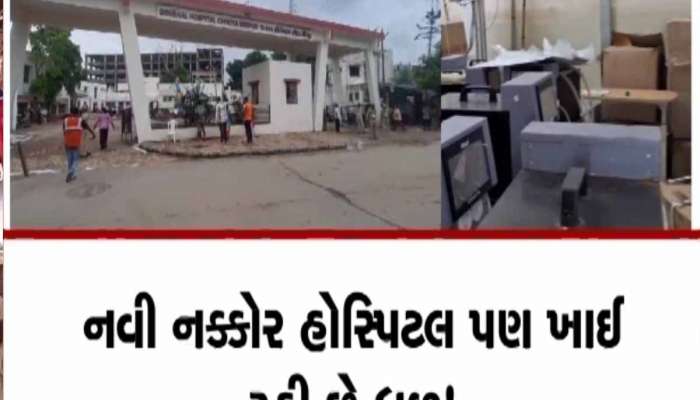 ગુજરાતમાં નવી નક્કોર હોસ્પિટલ ખાઈ રહી છે ધૂળ! આવે છે અનેક દર્દી, પણ નથી ડૉક્ટર, ક્યારે થશે ભરતી?