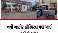 ગુજરાતમાં નવી નક્કોર હોસ્પિટલ ખાઈ રહી છે ધૂળ! આવે છે અનેક દર્દી, પણ નથી ડૉક્ટર....